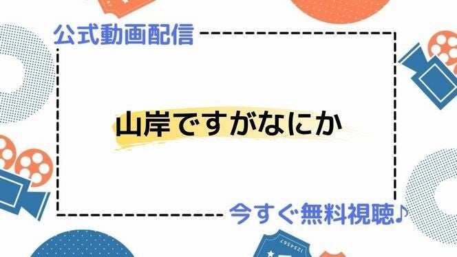 ドラマ 山岸ですがなにか の動画を今すぐ無料視聴できる配信サイトまとめ マイナビニュース