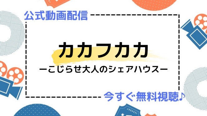 ドラマ カカフカカ ーこじらせ大人のシェアハウスー の動画を今すぐ無料視聴できる公式配信サービスまとめ マイナビニュース