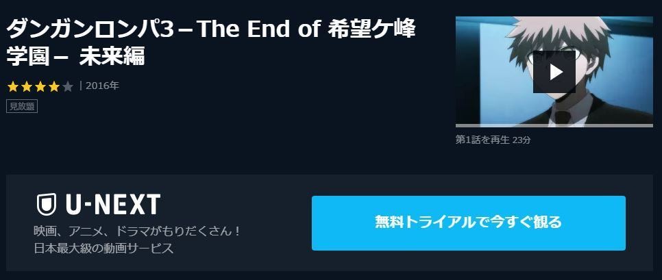 アニメ ダンガンロンパ3 The End Of 希望ケ峰学園 未来編 絶望編 の動画を今すぐ全話無料視聴できる公式動画配信サービスまとめ マイナビニュース