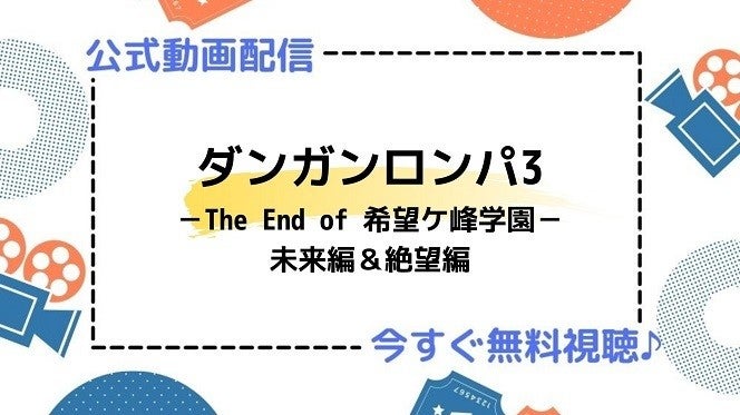 アニメ ダンガンロンパ3 The End Of 希望ケ峰学園 未来編 絶望編 の動画を今すぐ全話無料視聴できる公式動画配信サービスまとめ マイナビニュース