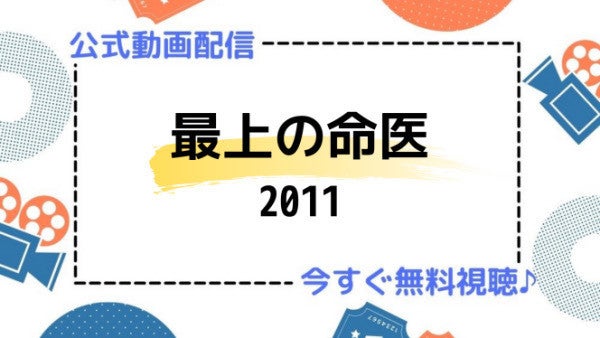 ドラマ 最上の命医 11 の動画を今すぐ無料視聴できる公式配信サービスまとめ マイナビニュース