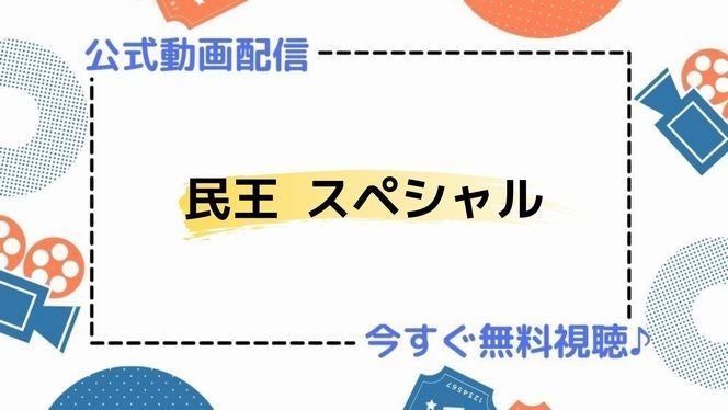 ドラマ 民王スペシャル の動画を今すぐ無料視聴できる公式配信サービスまとめ マイナビニュース