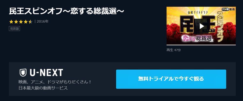 ドラマ 民王スピンオフ 恋する総裁選 の動画を今すぐ無料視聴できる公式配信サービスまとめ マイナビニュース