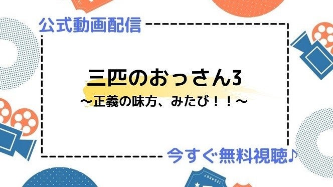 ドラマ 三匹のおっさん3 正義の味方 みたび の動画を今すぐ無料視聴できる配信サービスまとめ マイナビニュース