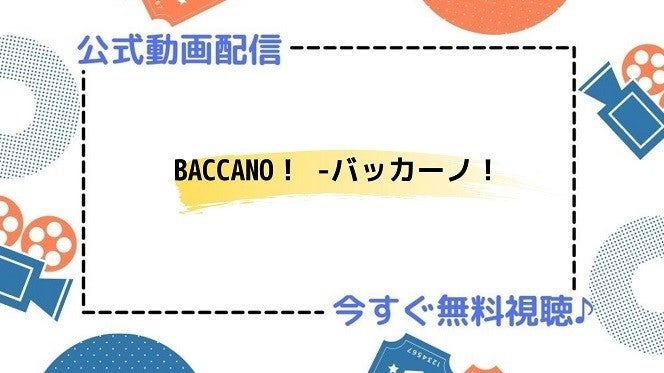アニメ Baccano バッカーノ の動画を今すぐ全話無料視聴できる公式動画配信サービスまとめ マイナビニュース