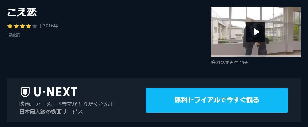 ドラマ こえ恋 の動画を今すぐ無料視聴できる公式配信サービスまとめ マイナビニュース