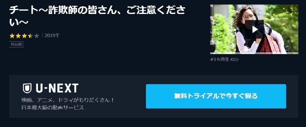 ドラマ チート 詐欺師の皆さん ご注意ください の動画を今すぐ無料視聴できる公式配信サービスまとめ マイナビニュース