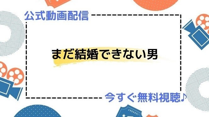 ドラマ まだ結婚できない男 の動画を今すぐ無料視聴できる公式配信サービスまとめ マイナビニュース