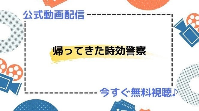 ドラマ 帰ってきた時効警察 の動画を今すぐ無料視聴できる公式配信サービスまとめ マイナビニュース