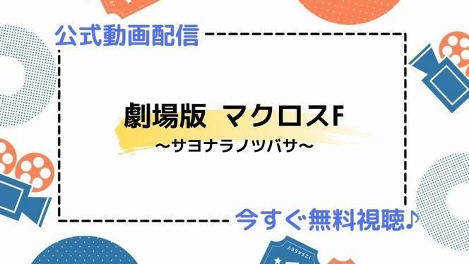 アニメ映画 劇場版マクロスf サヨナラノツバサ のフル動画を今すぐ無料視聴できる公式動画配信サービスまとめ マイナビニュース