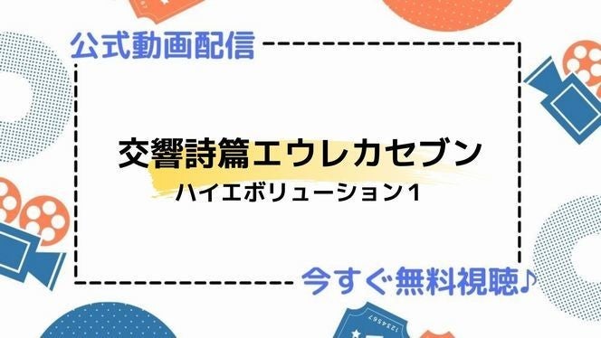 アニメ映画 交響詩篇エウレカセブン ハイエボリューション1 の動画を今すぐ無料視聴できる公式動画配信サービスまとめ マイナビニュース