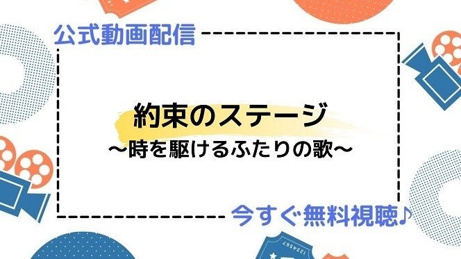 ドラマ 約束のステージ 時を駆けるふたりの歌 の動画を今すぐ無料視聴できる公式配信サービスまとめ マイナビニュース