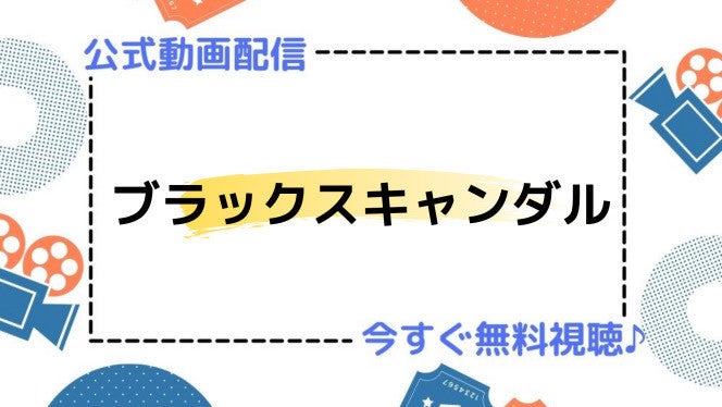 ドラマ ブラックスキャンダル の動画を今すぐ無料視聴できる配信サイトまとめ マイナビニュース