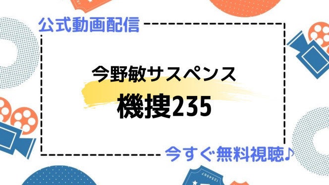 ドラマ 今野敏サスペンス 機捜235 の動画を今すぐ無料視聴できる配信サービスまとめ マイナビニュース