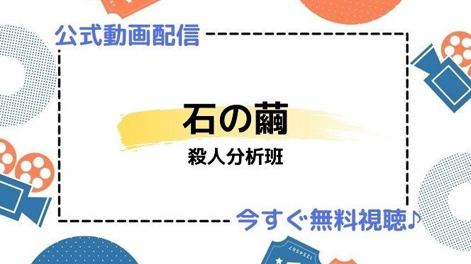 ドラマ 石の繭 殺人分析班 の動画を今すぐ無料視聴できる公式配信サービスまとめ マイナビニュース