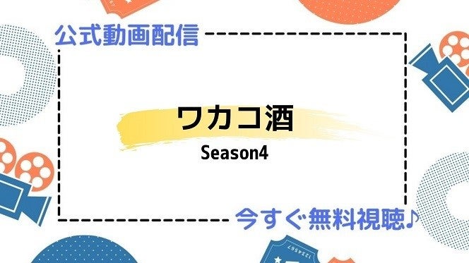 ドラマ ワカコ酒season4 の動画を今すぐ無料視聴できる配信サービスまとめ マイナビニュース