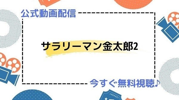 ドラマ サラリーマン金太郎2 の動画を今すぐ無料視聴できる配信サイトまとめ マイナビニュース