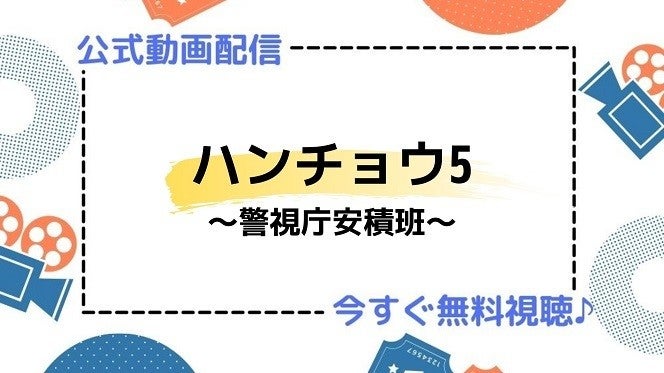 ハンチョウ警視庁安積班公式サイト パナソニック ドラマシアター ハンチョウ 警視庁安積班