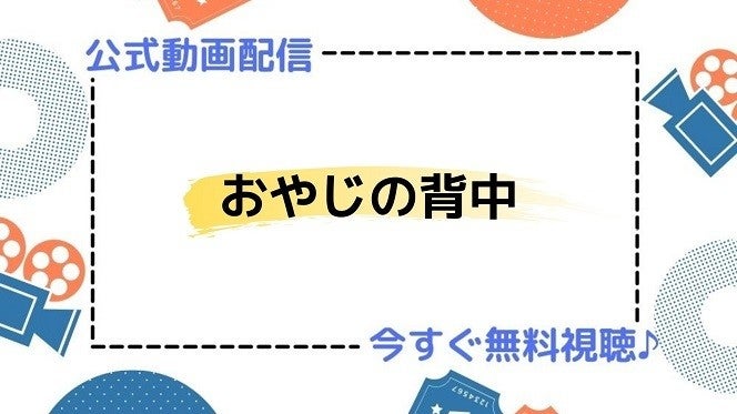 ドラマ おやじの背中 の動画を今すぐ無料視聴できる配信サイトまとめ マイナビニュース