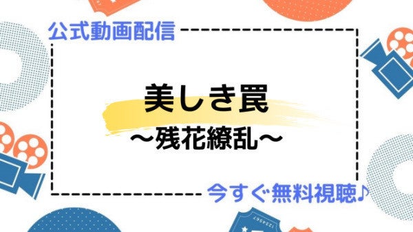 ドラマ 美しき罠 残花繚乱 の動画を今すぐ無料視聴できる配信サイトまとめ マイナビニュース