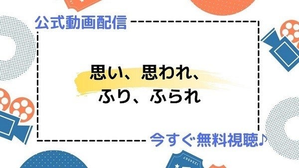 アニメ映画 思い 思われ ふり ふられ のフル動画を今すぐ無料視聴できる公式動画配信サービスまとめ マイナビニュース