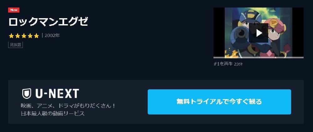 アニメ ロックマンエグゼ の動画を今すぐ全話無料視聴できる公式動画配信サービスまとめ マイナビニュース