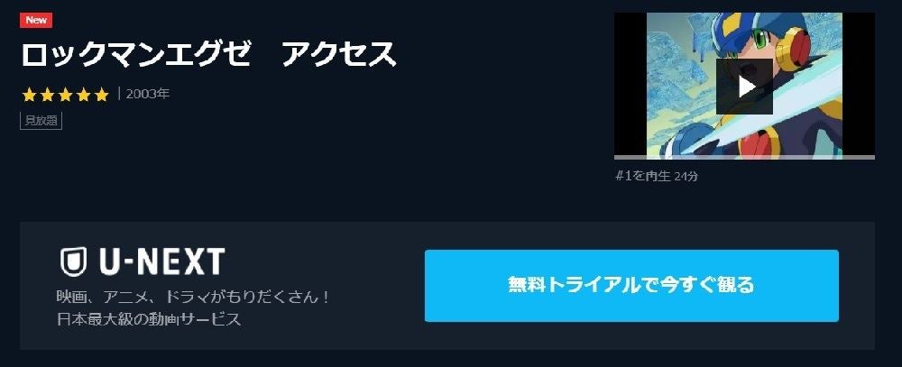 アニメ ロックマンエグゼ アクセス の動画を今すぐ全話無料視聴できる公式動画配信サービスまとめ マイナビニュース