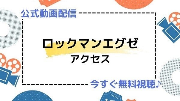 アニメ ロックマンエグゼ アクセス の動画を今すぐ全話無料視聴できる公式動画配信サービスまとめ マイナビニュース