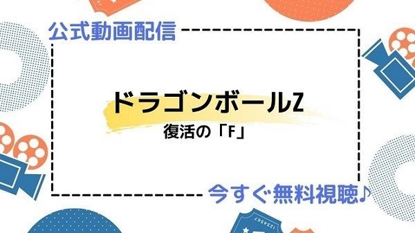 アニメ映画 ドラゴンボールz 復活の F のフル動画を今すぐ無料視聴できる公式動画配信サービスまとめ マイナビニュース