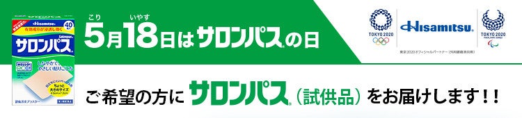 5月18日は サロンパスの日 豪華賞品のほかサロンパスの試供品が届くキャンペーン マイナビニュース