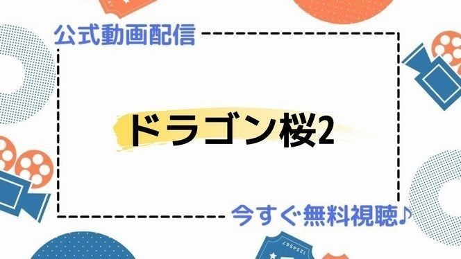 ドラマ ドラゴン桜2 4話 の見逃し動画を今すぐ無料視聴できる配信サイトまとめ マイナビニュース