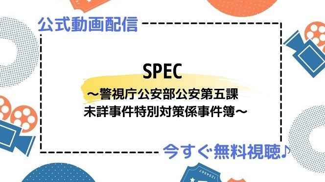 ドラマ Spec 警視庁公安部公安第五課 未詳事件特別対策係事件簿 の動画を今すぐ無料視聴できる配信サイトまとめ マイナビニュース