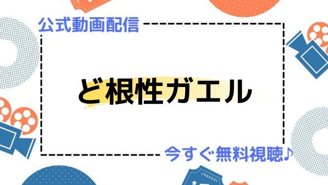 ドラマ ど根性ガエル の動画を今すぐ無料視聴できる配信サイトまとめ マイナビニュース