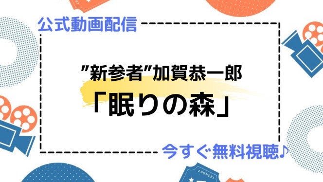 ドラマ 眠りの森 の動画を今すぐ無料視聴できる配信サービスまとめ マイナビニュース