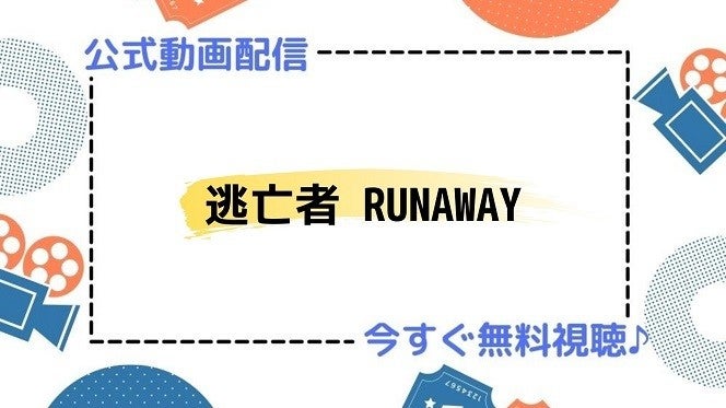 ドラマ 逃亡者 Runaway の動画を今すぐ無料視聴できる配信サービスまとめ マイナビニュース