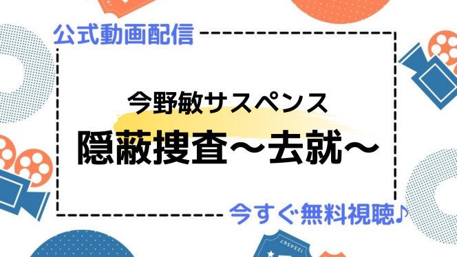 ドラマ 今野敏サスペンス 隠蔽捜査 去就 の動画を今すぐ無料視聴できる配信サービスまとめ マイナビニュース