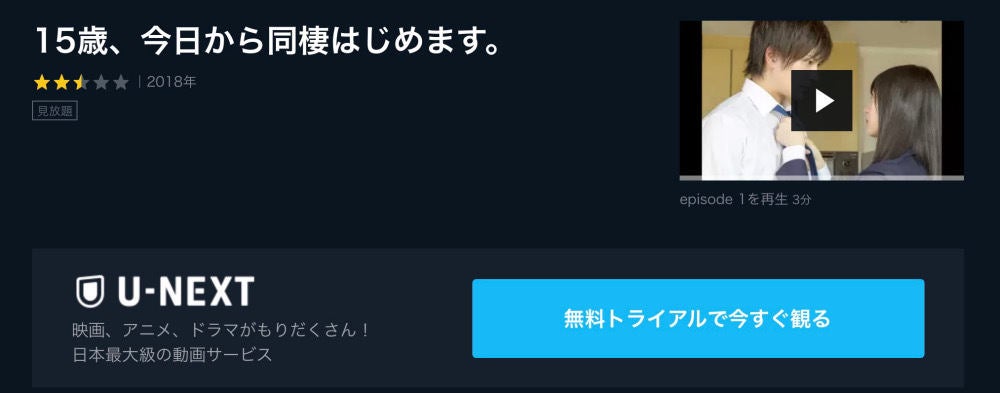 ドラマ 15歳 今日から同棲はじめます の動画を今すぐ無料視聴できる公式配信サービスまとめ マイナビニュース