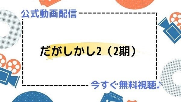 アニメ だがしかし 2期 の動画を今すぐ全話無料視聴できる公式動画配信サービスまとめ マイナビニュース