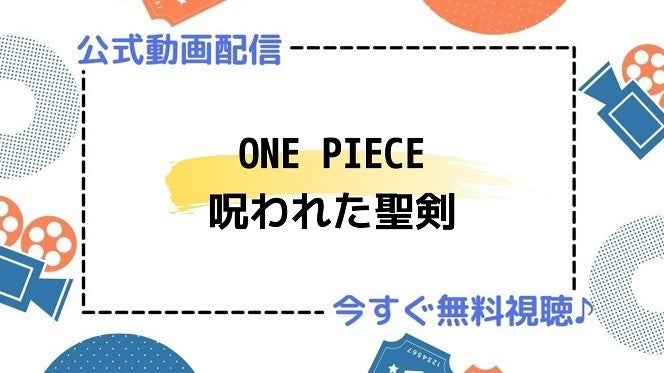 アニメ映画 One Piece 呪われた聖剣 のフル動画を今すぐ無料視聴できる公式動画配信サービスまとめ マイナビニュース