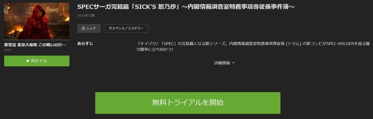 ドラマ Specサーガ完結篇 Sick S 恕乃抄 の動画を今すぐ無料視聴できる配信サイトまとめ マイナビニュース