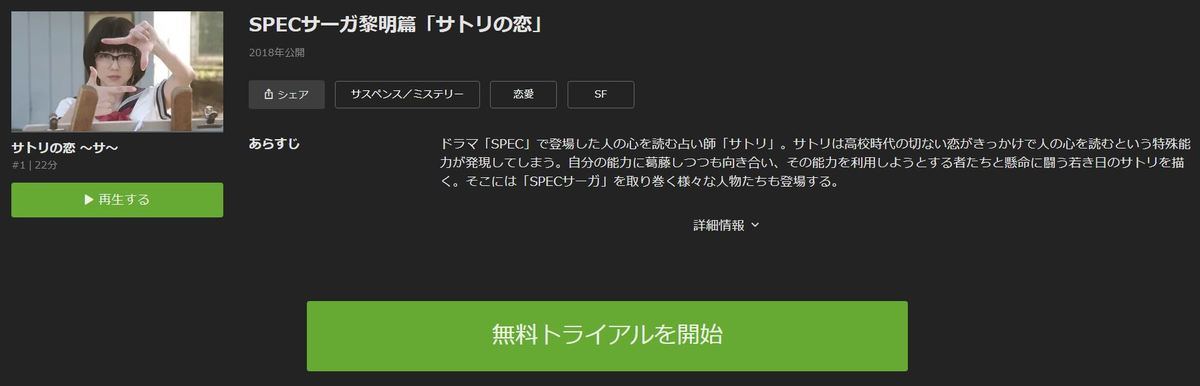 ドラマ Specサーガ黎明篇 サトリの恋 の動画を今すぐ無料視聴できる配信サイトまとめ マイナビニュース