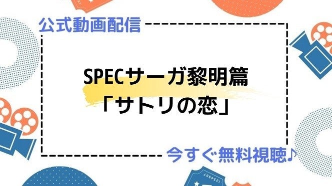 ドラマ Specサーガ黎明篇 サトリの恋 の動画を今すぐ無料視聴できる配信サイトまとめ マイナビニュース