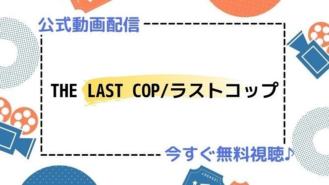 ドラマ The Last Cop ラストコップ の動画を今すぐ無料視聴できる配信サイトまとめ マイナビニュース