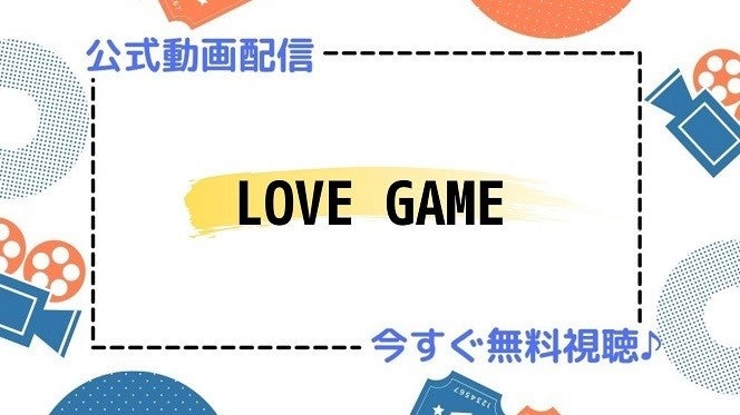 ドラマ Love Game の動画を今すぐ無料視聴できる配信サイトまとめ マイナビニュース