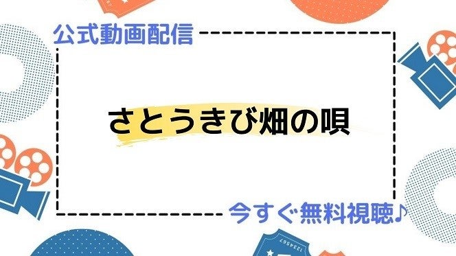 ドラマ さとうきび畑の唄 の動画を今すぐ無料視聴できる配信サイトまとめ マイナビニュース