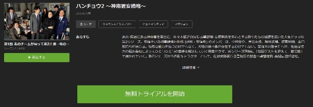 ドラマ ハンチョウ2 神南署安積班 の動画を今すぐ無料視聴できる配信サイトまとめ マイナビニュース