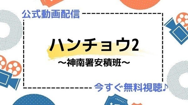 ドラマ ハンチョウ2 神南署安積班 の動画を今すぐ無料視聴できる配信サイトまとめ マイナビニュース