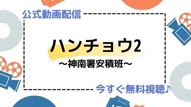 ドラマ ハンチョウ2 神南署安積班 の動画を今すぐ無料視聴できる配信サイトまとめ マイナビニュース