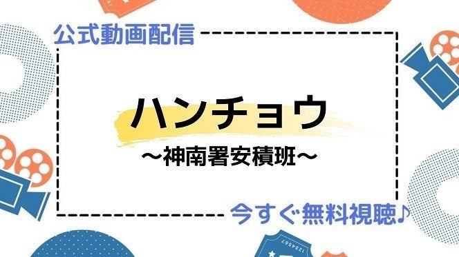 ドラマ ハンチョウ 神南署安積班 の動画を今すぐ無料視聴できる配信サイトまとめ マイナビニュース