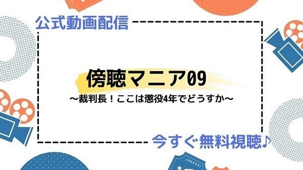 ドラマ 傍聴マニア09 裁判長 ここは懲役4年でどうすか の動画を今すぐ無料視聴できる配信サイトまとめ マイナビニュース